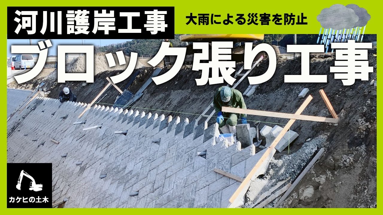 【鳥取 護岸工事】建設現場のリアル 河川工事 護岸ブロック張りどんなことをしているのか【土木】