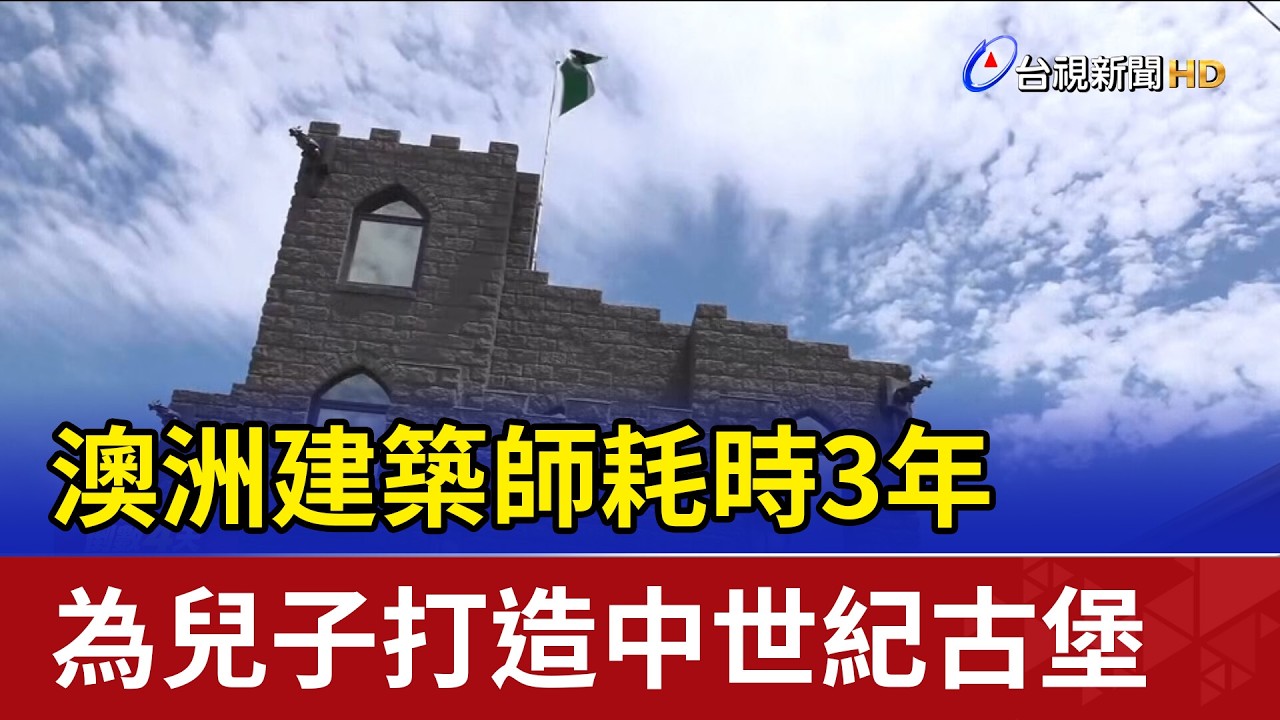 澳洲建築師耗時3年 為兒子打造中世紀古堡