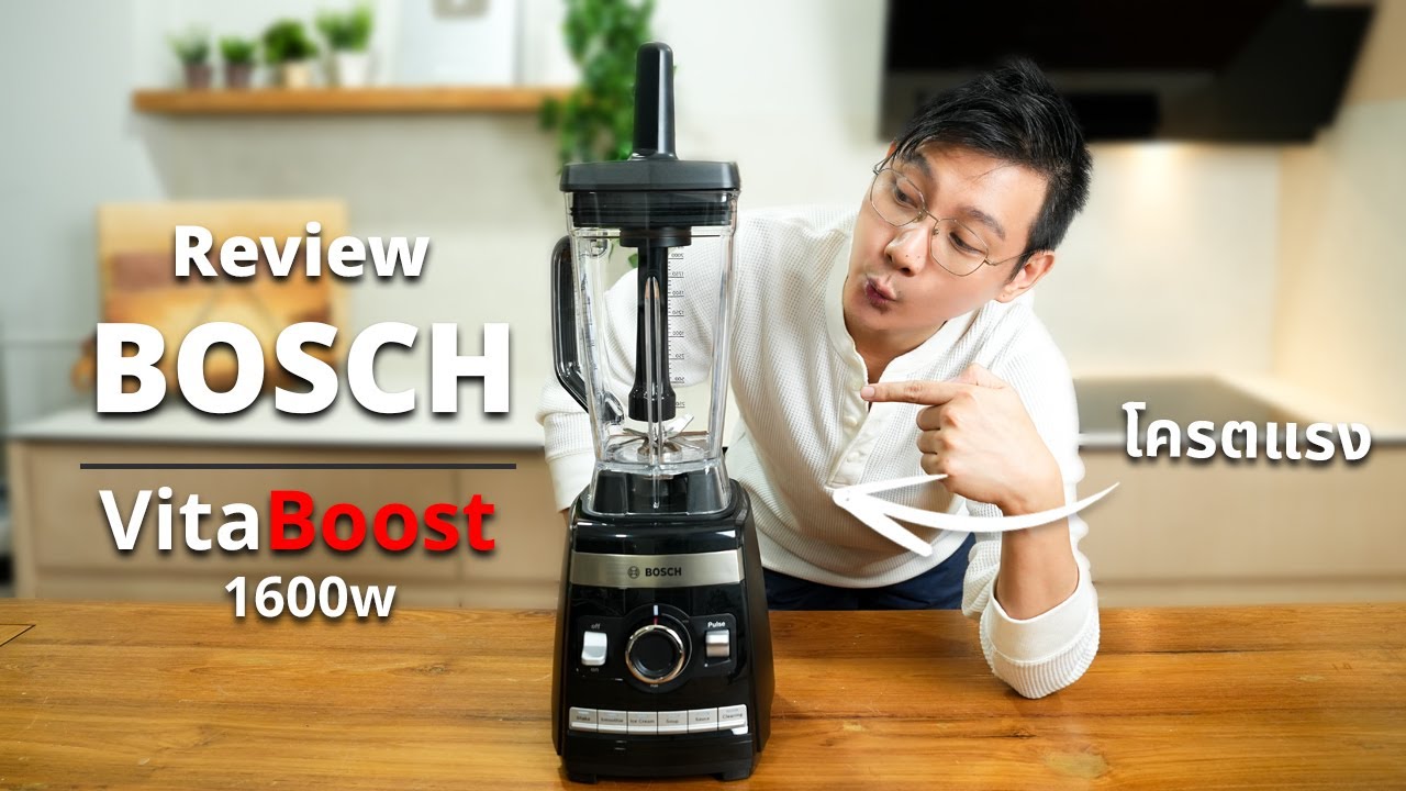 รีวิวเครื่องปั่นแรงสูง VitaBoost Bosch 1600w แรงและนิ่งมาก | รหัส MMBH6P6B
