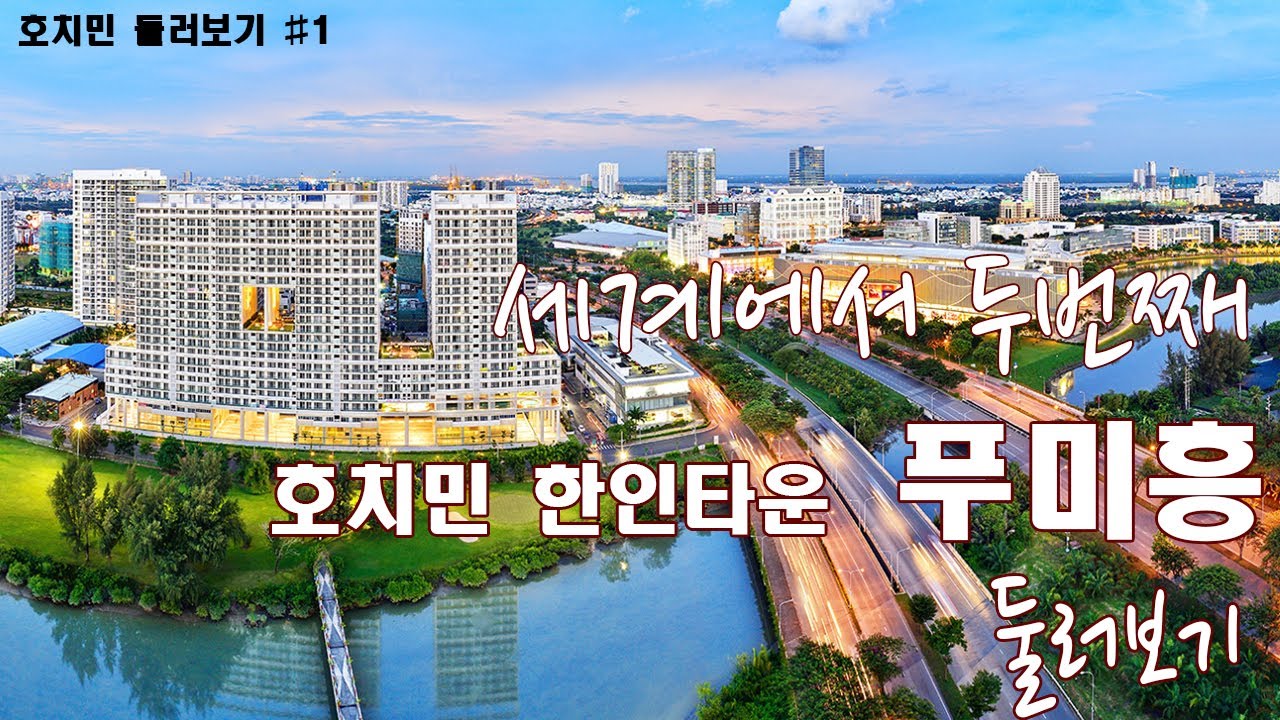 세계 두번째 규모의 한인타운 호치민 푸미흥 둘러보기