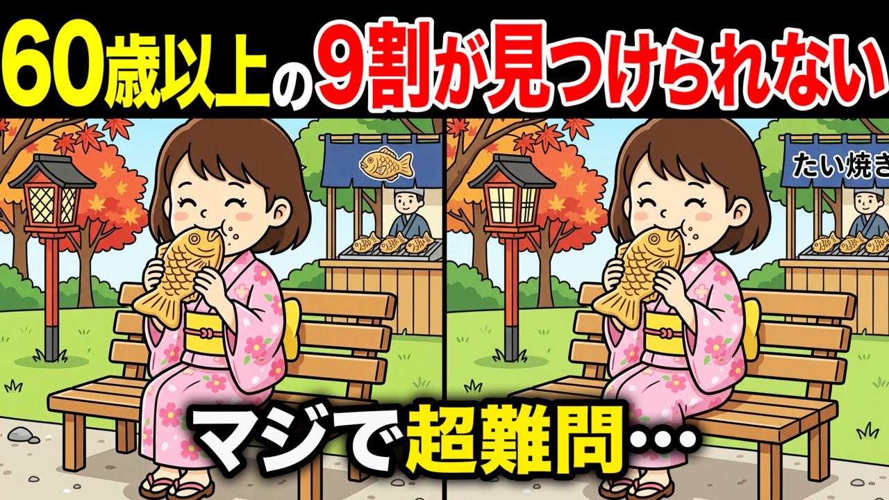 【間違い探しクイズ】60代・70代高齢者向け！難しいけど面白い無料脳トレ！1日10分の頭の体操で認知症予防に！たい焼きを食べる女の子など〜【老化予防/記憶力アップ/集中力アップ】