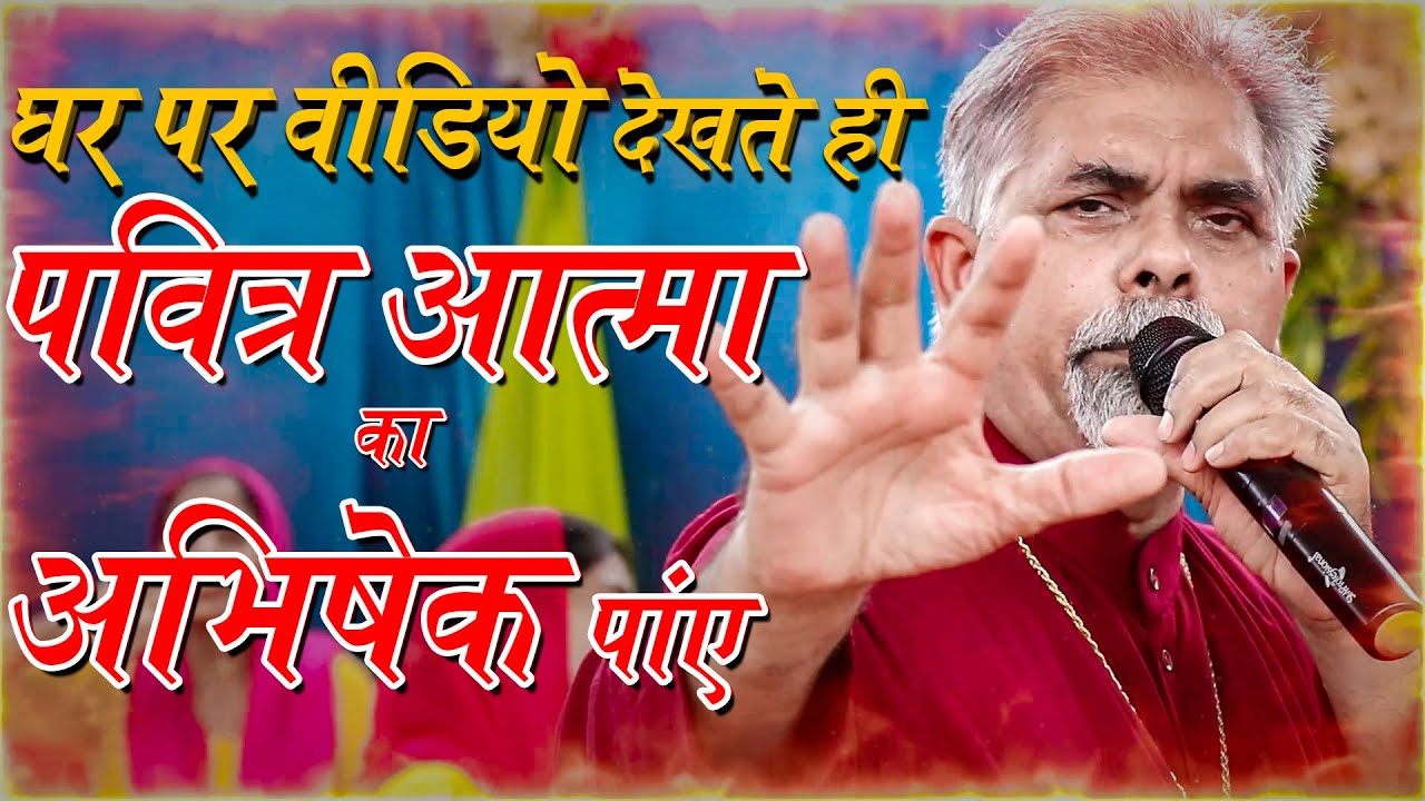 वीडियो देखते ही पवित्र आत्मा का अभिषेक पाएं