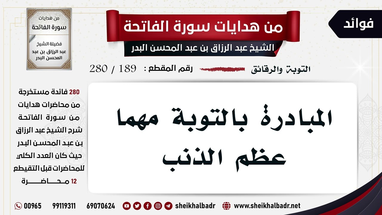 [189- 280] المبادرة بالتوبة مهما عظم الذنب - الشيخ عبد الرزاق البدر