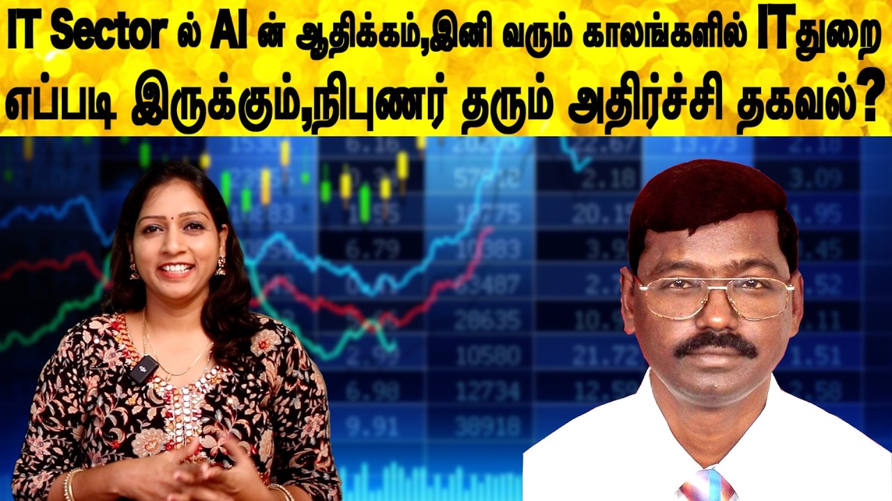 IT Sector ல் AI ஆதிக்கம்,இனி வரும் காலங்களில் ITதுறை எப்படி இருக்கும்,நிபுணர் தரும் அதிர்ச்சி தகவல்?