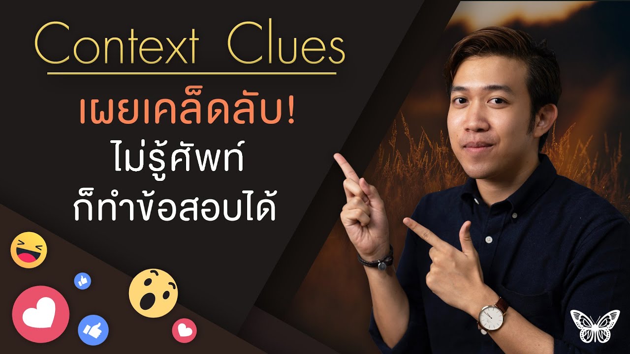 ## จัดการข้อสอบ VOCAB ให้อยู่หมัดด้วย “CONTEXT CLUES” ##