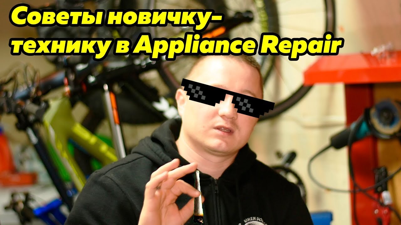 Как стать успешным в США техником по Appliance Repair - советы новичку | FUSE MAN