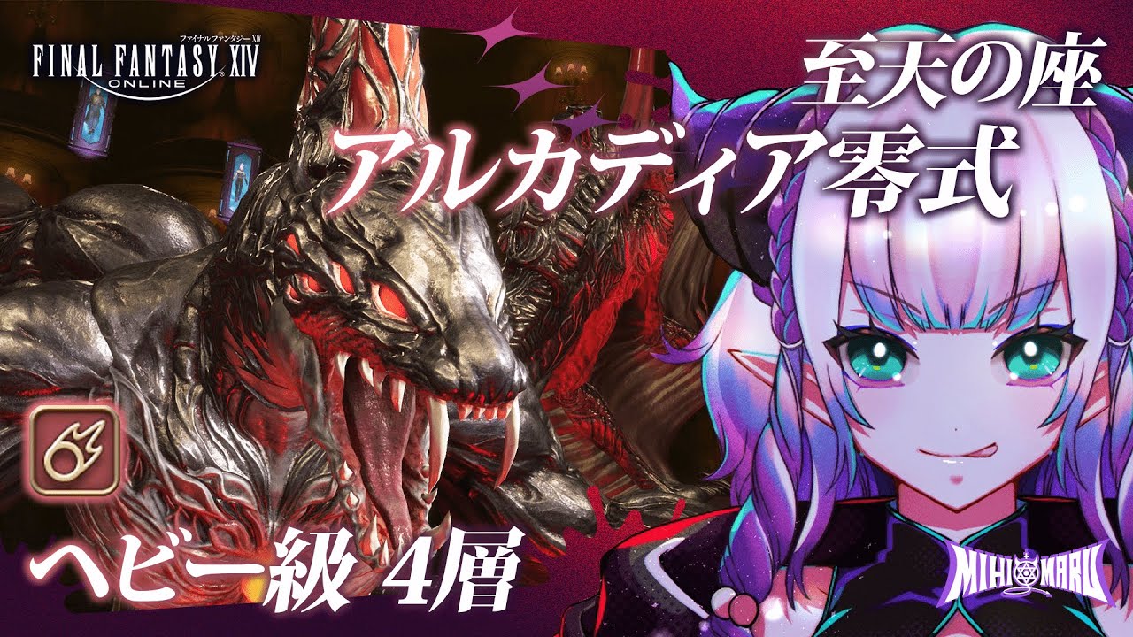 【FF14参加型(Mana)】至天の座アルカディア零式 4層練習【黒魔道士視点】