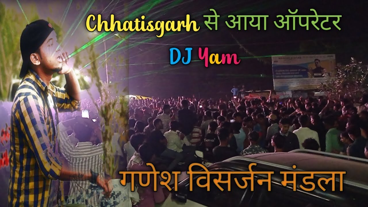 Chhatisgarh से आया ऑपरेटर DJ Yam /ganesh visarjan mandla /dj yam /gol2/ganesh visarjan /roadsho