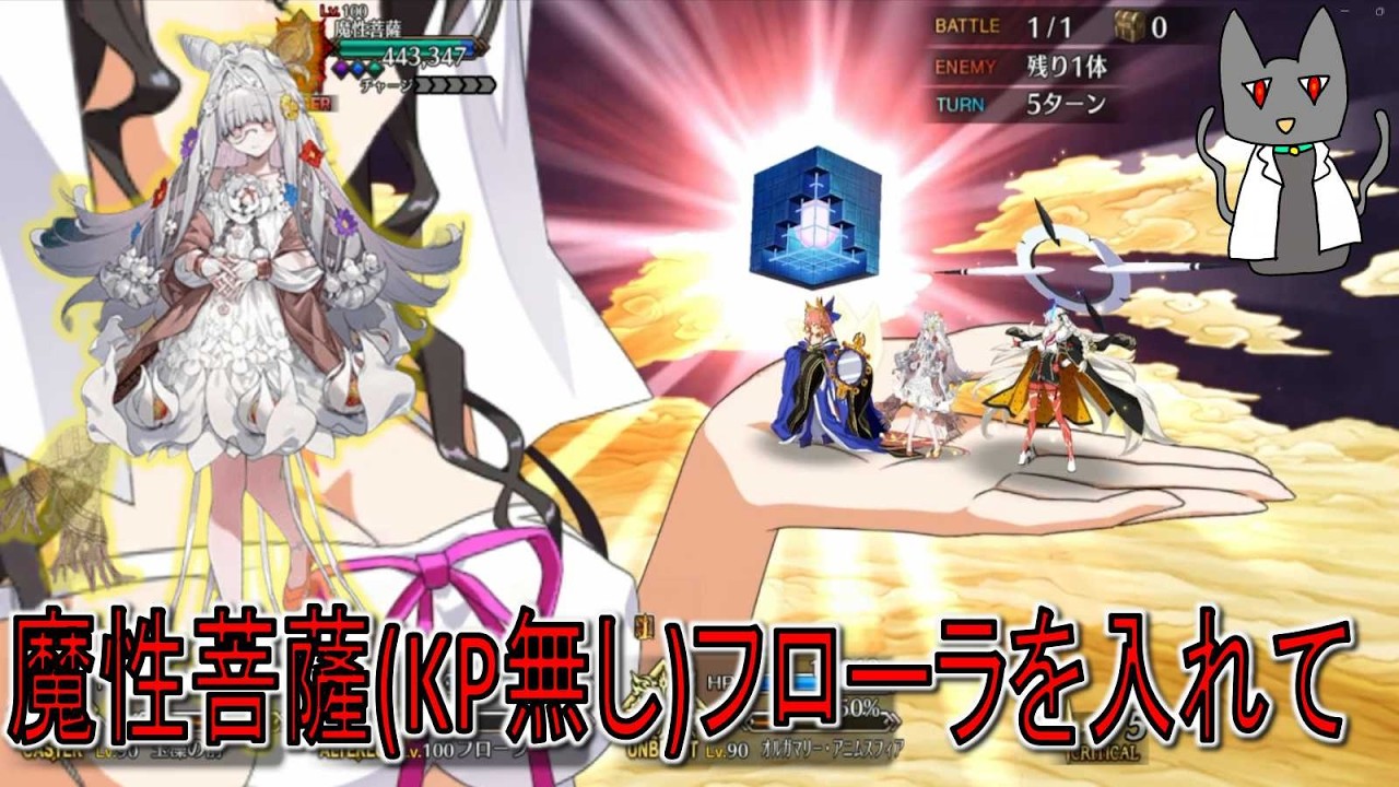 [FGO] フローラ入りパーティーの試運転 所々ミスしてます 魔性菩薩戦(KP無し)