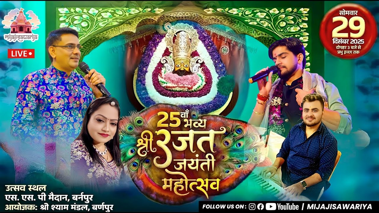 DAY 3 | 25 वां रजत जयंती महोत्सव | श्री श्याम संकीर्तन | श्री श्याम मंडल बर्णपुर | Nihal Thakran