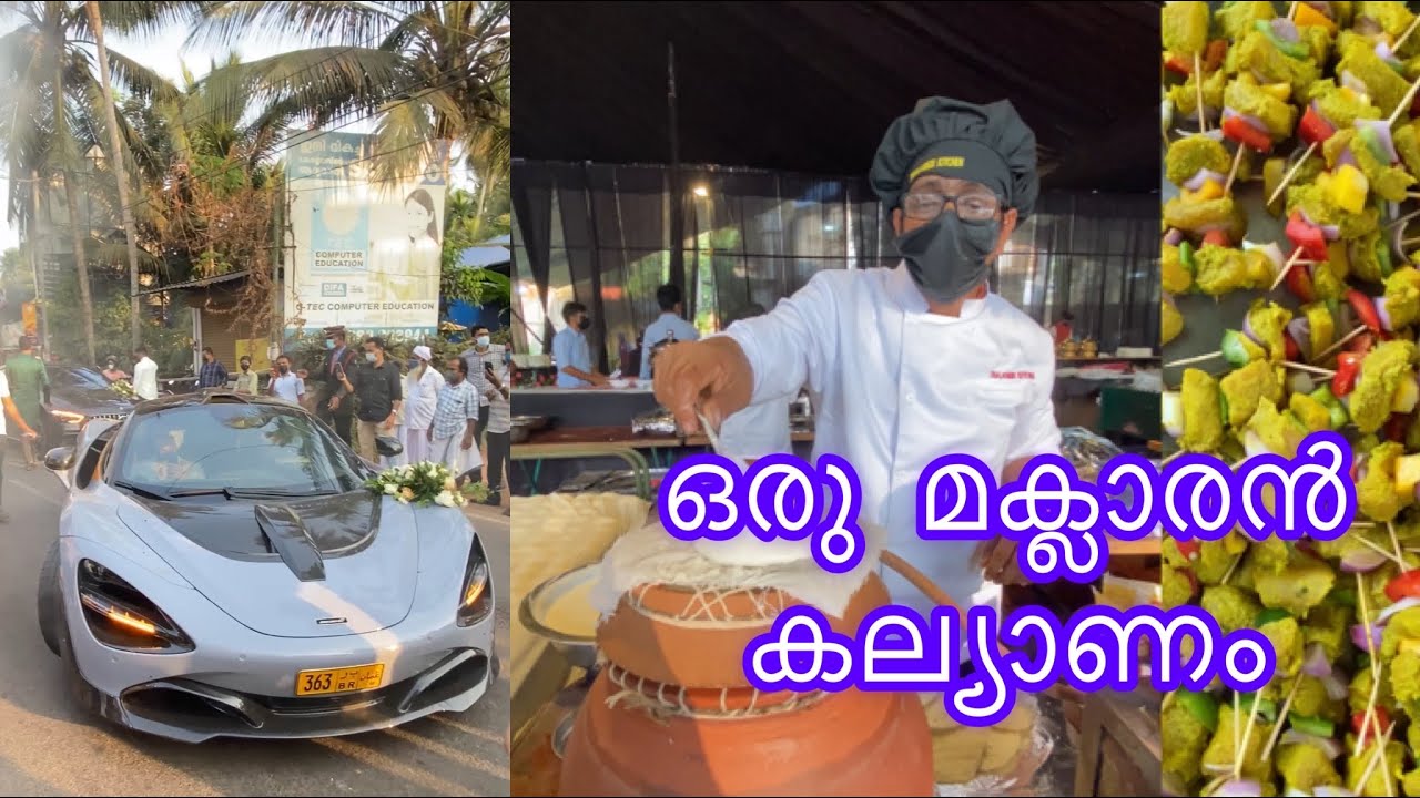 ഒര് മക്ലാരൻ കല്യാണം ...വിദേശ കാർ കേരളത്തിൽ കല്യാണത്തിന് വന്നപ്പോൾ