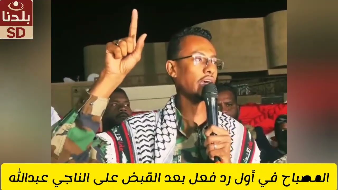 المصباح أبو زيد قائد فيلق البراء بن مالك في أول رد فعل بعد أمر القبض على الناجي عبدالله السودان 