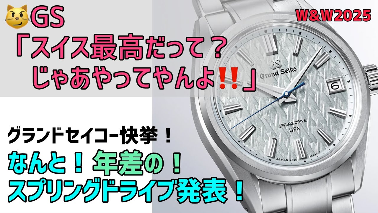 ✅速報‼️これが日本の本気だ‼️グランドセイコー会心の一撃‼️ SLGB003 SLGB001 Grand Seiko w&w ウォッチワンダーズ2025 “2 工芸品