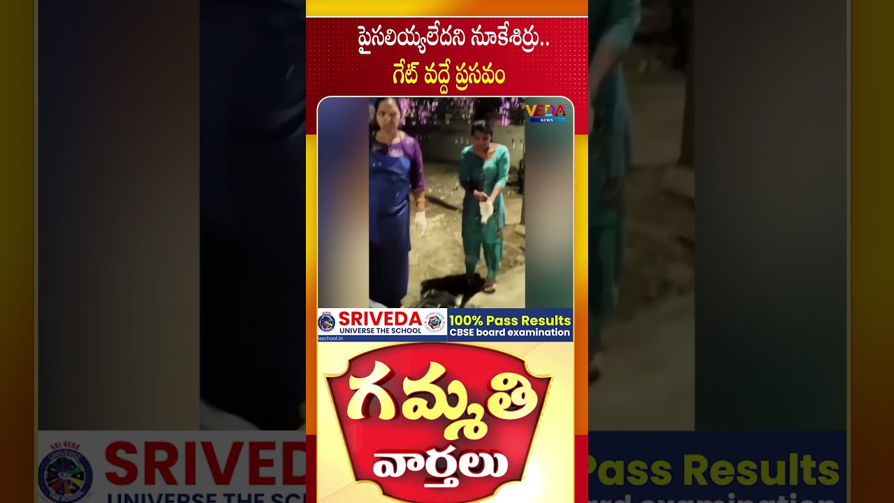 పైసలియ్యలేదని నూకేశిర్రు.. గేట్ వద్దే ప్రసవం | Gammathi Varthalu | Veda TV News
