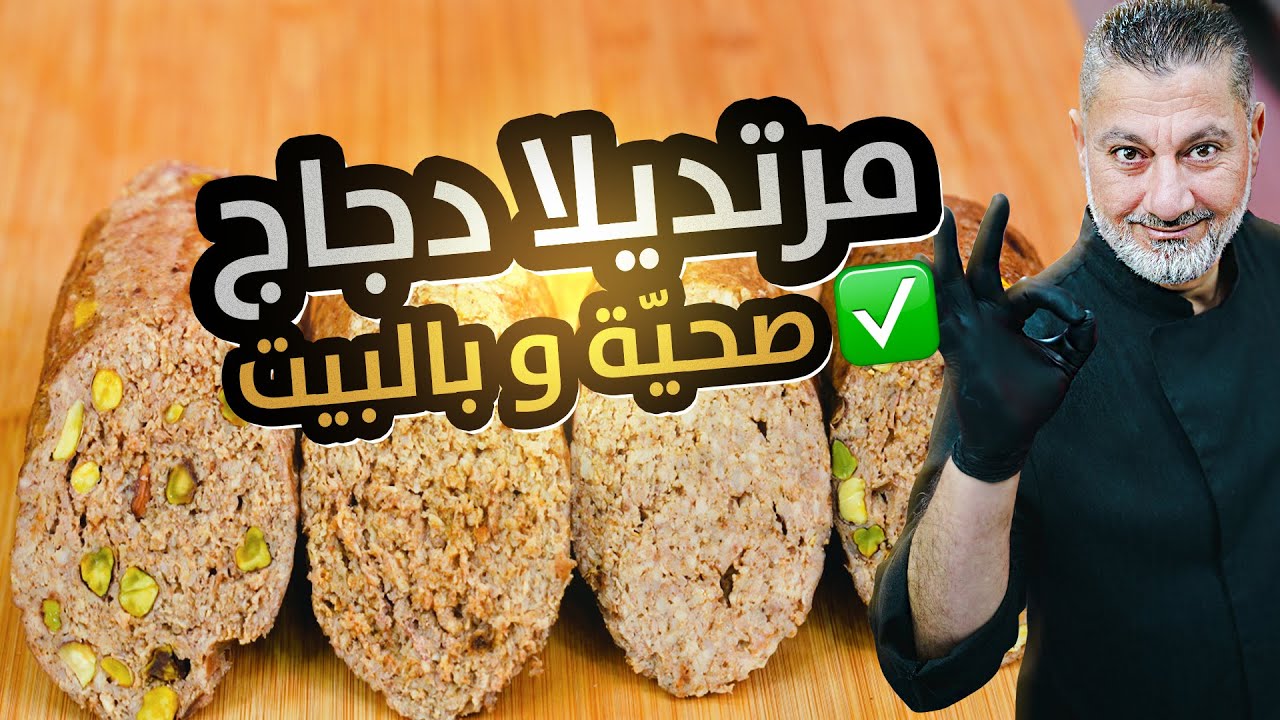 كيف تصنع مرتديلا الدجاج الصحية بالبيت بدون مواد حافظة؟ | خطر المرتديلا السوقية وأضرارها