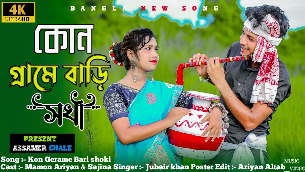 Mamon Ariyan Official Song 2023 | কোন গ্রামে বাড়ি সখী | Kon Gerame Bari Shoki | Assamer Chele