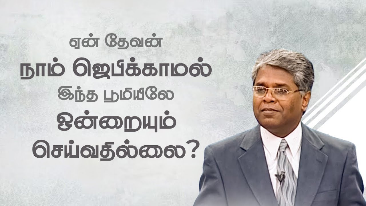 ஜெபம் - 1 | ஏன் தேவன் நாம் ஜெபிக்காமல் இந்த பூமியிலே ஒன்றையும் செய்வதில்லை?