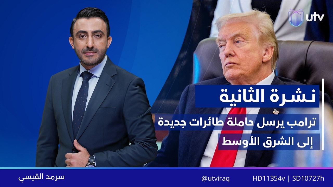 نشرة أخبار الثانية | 13/02/2026 مع سرمد القيسي