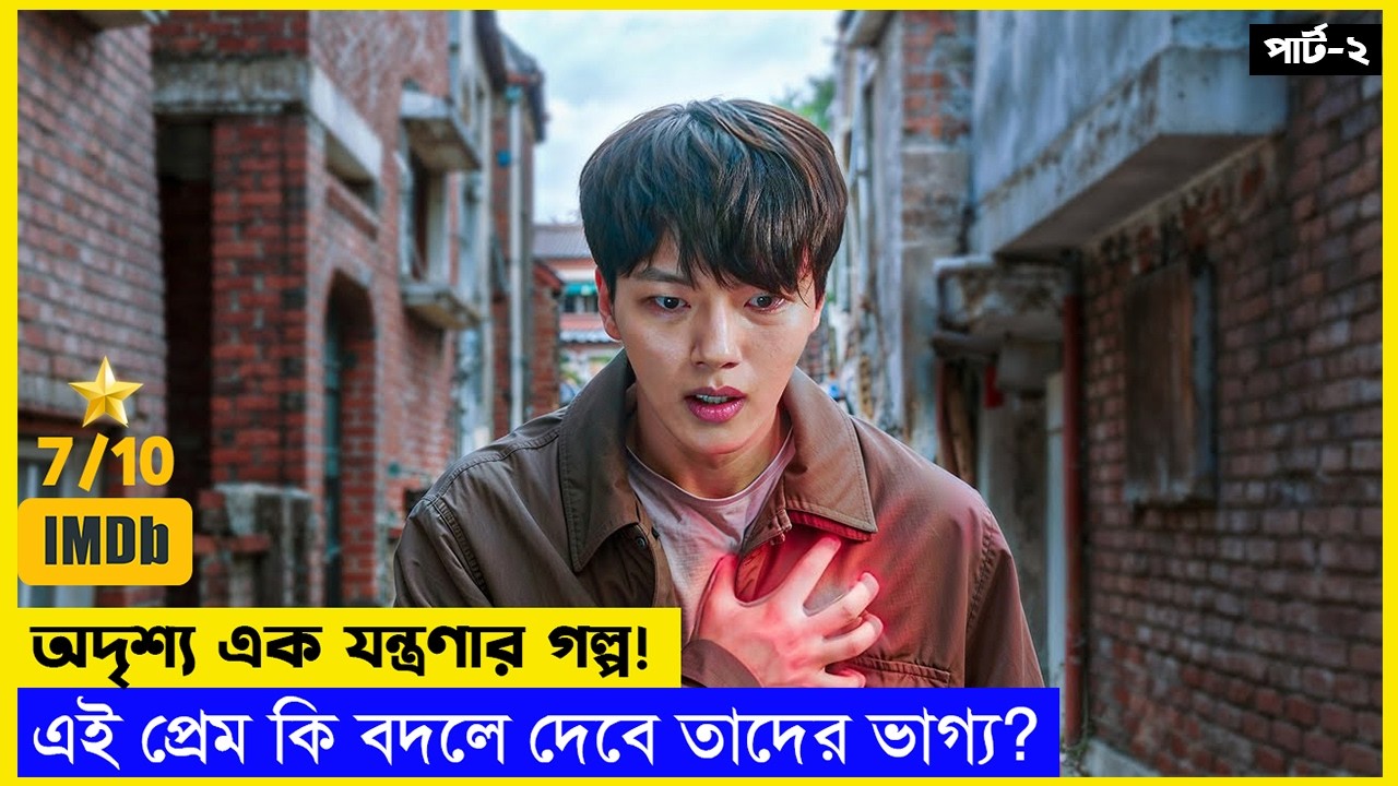 পার্ট২ - মেয়েটির সব অনুভূতি টের পায় ছেলেটি!😵 পেইনফুল লাভ স্টোরি | Korean Drama Explained in Bangla