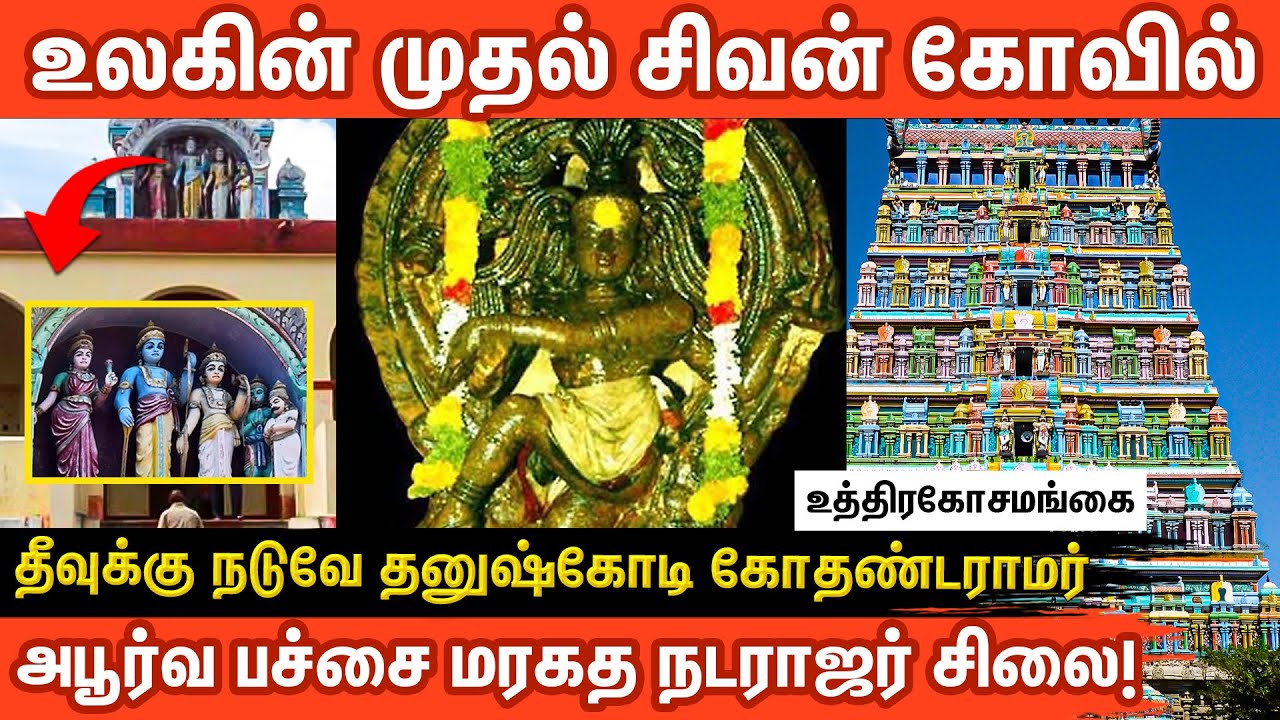 உத்திரகோசமங்கை கோவில் வரலாறு | Uthirakosamangai Temple History in Tamil | Ancient Shiva Temple