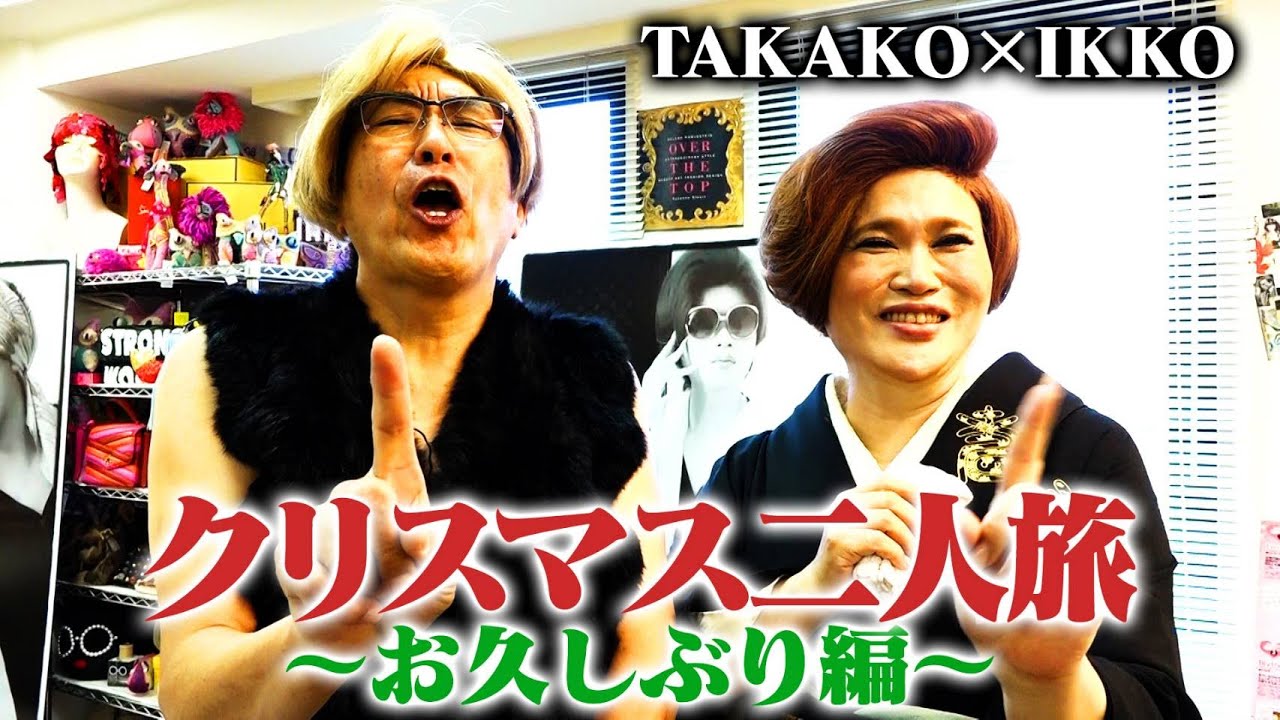 【TAKAKO&times;IKKO】クリスマス二人旅～お久しぶり編～