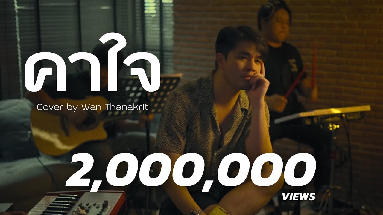 คาใจ - เจ เจตริน l Cover by ว่าน ธนกฤต
