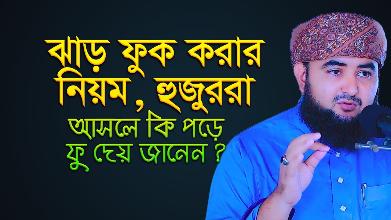 ঝাড় ফুক করার নিয়ম, হুজুররা আসলে কি পড়ে ফু দেয় জানেন ? mustafiz rahmani