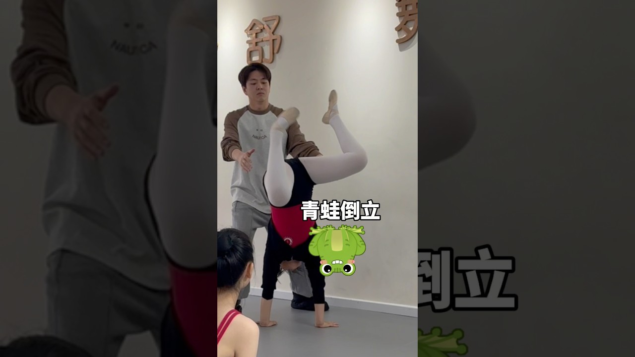 舞蹈生开学之检查倒立#funny #dance #fyp