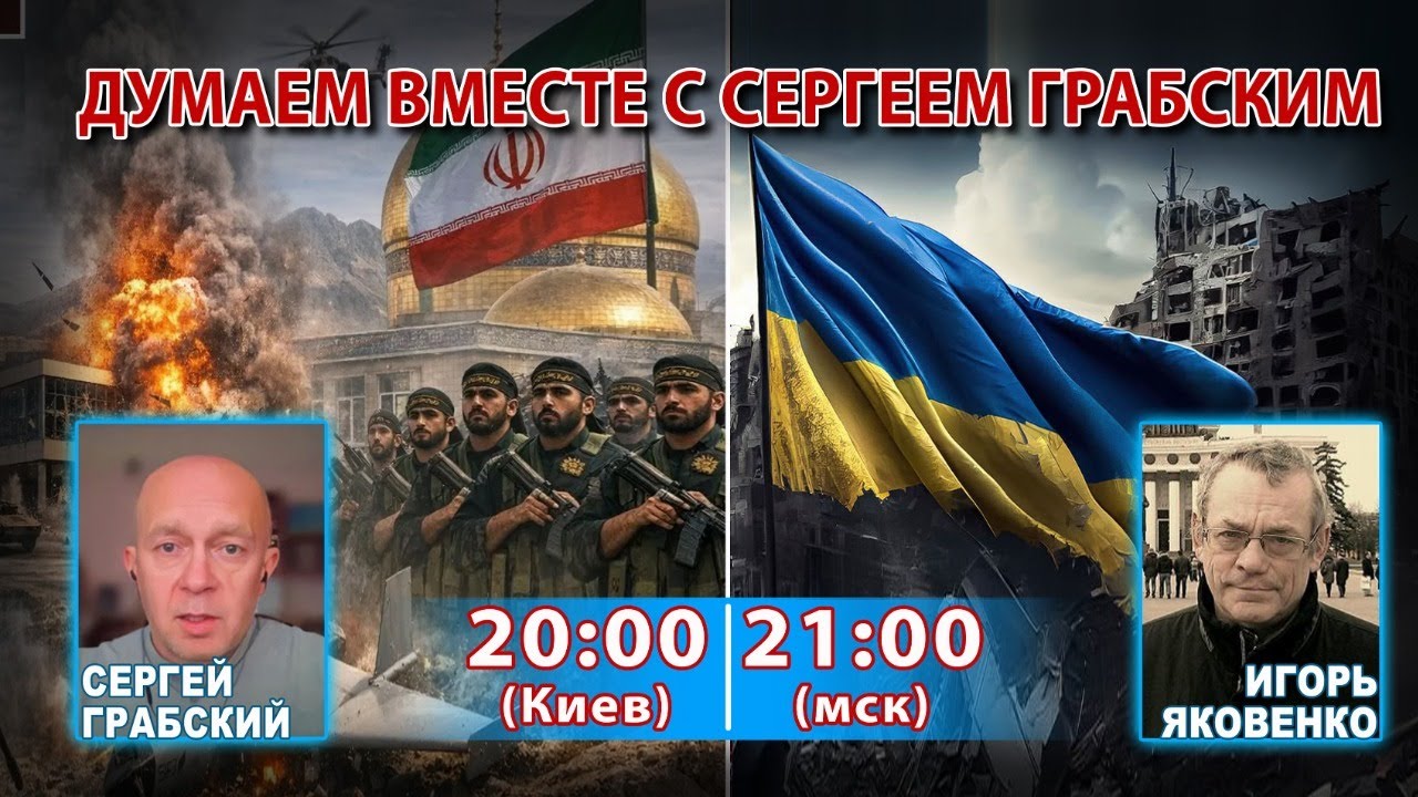 ДУМАЕМ ВМЕСТЕ С СЕРГЕЕМ ГРАБСКИМ
