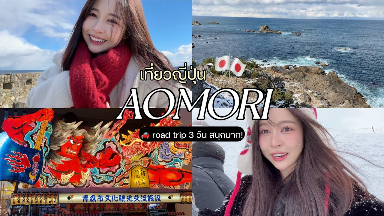 🇯🇵 japan vlog. เที่ยวเมืองอาโอโมริ 3 วัน/หิมะฟูๆ ภูเขา ทะเล/road trip สนุกมากกก 🚗 | Babyjingko