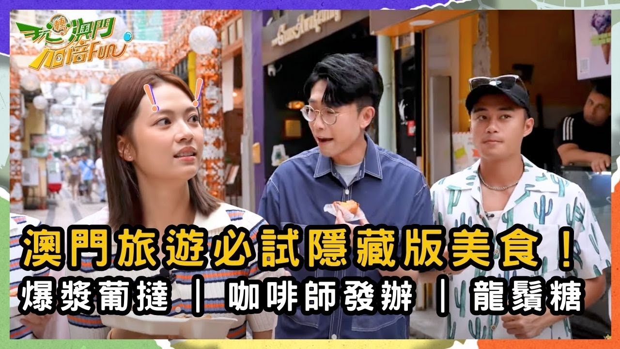 澳門旅遊必試！葡撻內藏爆漿牛肉！自製龍鬚糖大翻車！ | 玩轉澳門加倍Fun | 陸浩明 戴祖儀 孔德賢 游嘉欣 | TVB | Macau