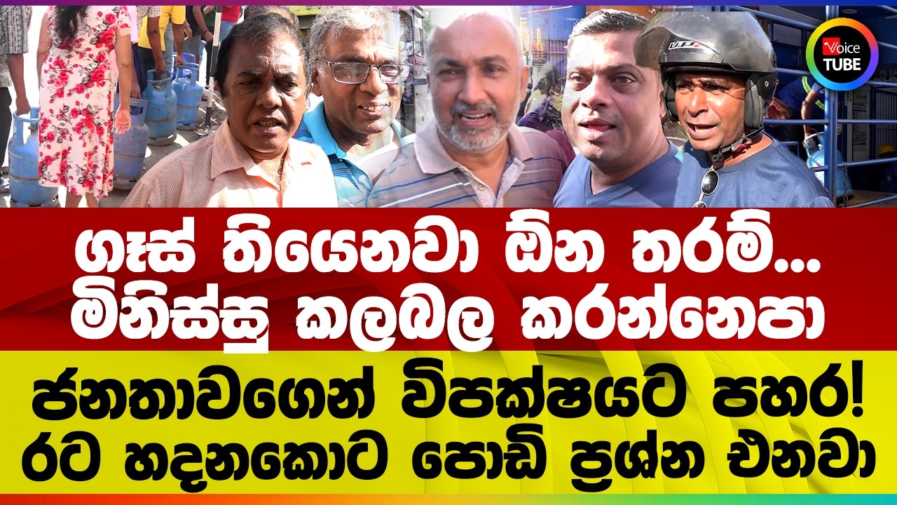 ගෑස් තියෙනවා ඕන තරම්... මිනිස්සු කලබල කරන්නෙපා | ජනතාවගෙන් විපක්ෂයට පහර!රට හදනකොට පොඩි ප්‍රශ්න එනවා