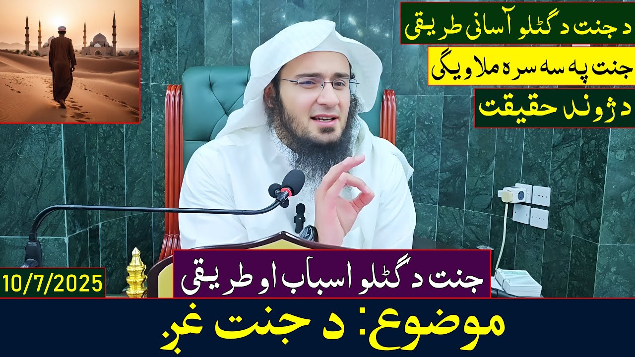 Shaikh Abo Hassan Swati New Pashto Bayan - د جنت غږ - Da Haq Awaz