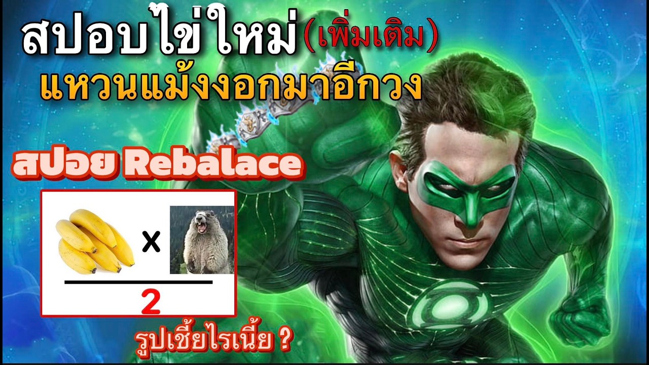 [ROGGT]  สปอยเพิ่มเติมกาชาใหม่ แหวนDIm งอกมาอีกวงเป็ฯ 4 วง + สปอย Rebalance มาช่วยกันแกะคำใบ้หน่อย