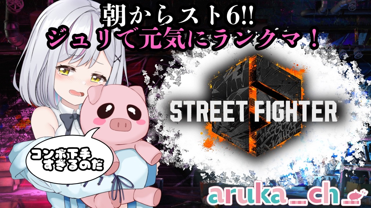 【スト6】1600に戻りたい！！Mジュリランクマやってくぞ！！【#あるか絶叫中  】