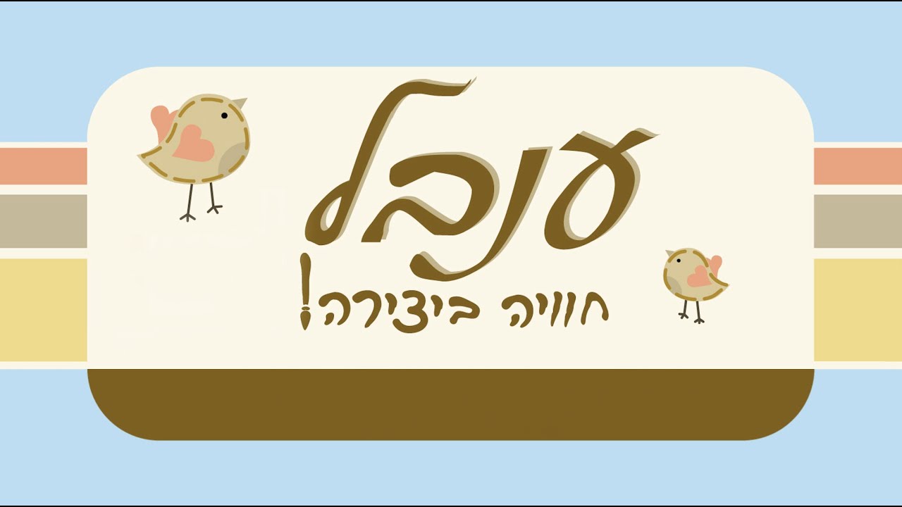 צהרון ״ענבל חוויה ביצירה״ - תשפ״ב