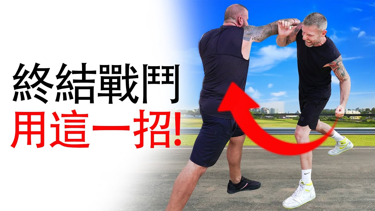 如何在街鬥中閃躲避開來拳