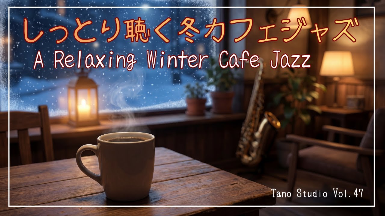 【夜BGM】しっとり聴く冬カフェジャズ |あったかいコーヒーと木管4重奏 / A Relaxing Winter Cafe Jazz |Warm Coffee and Woodwind Quartet