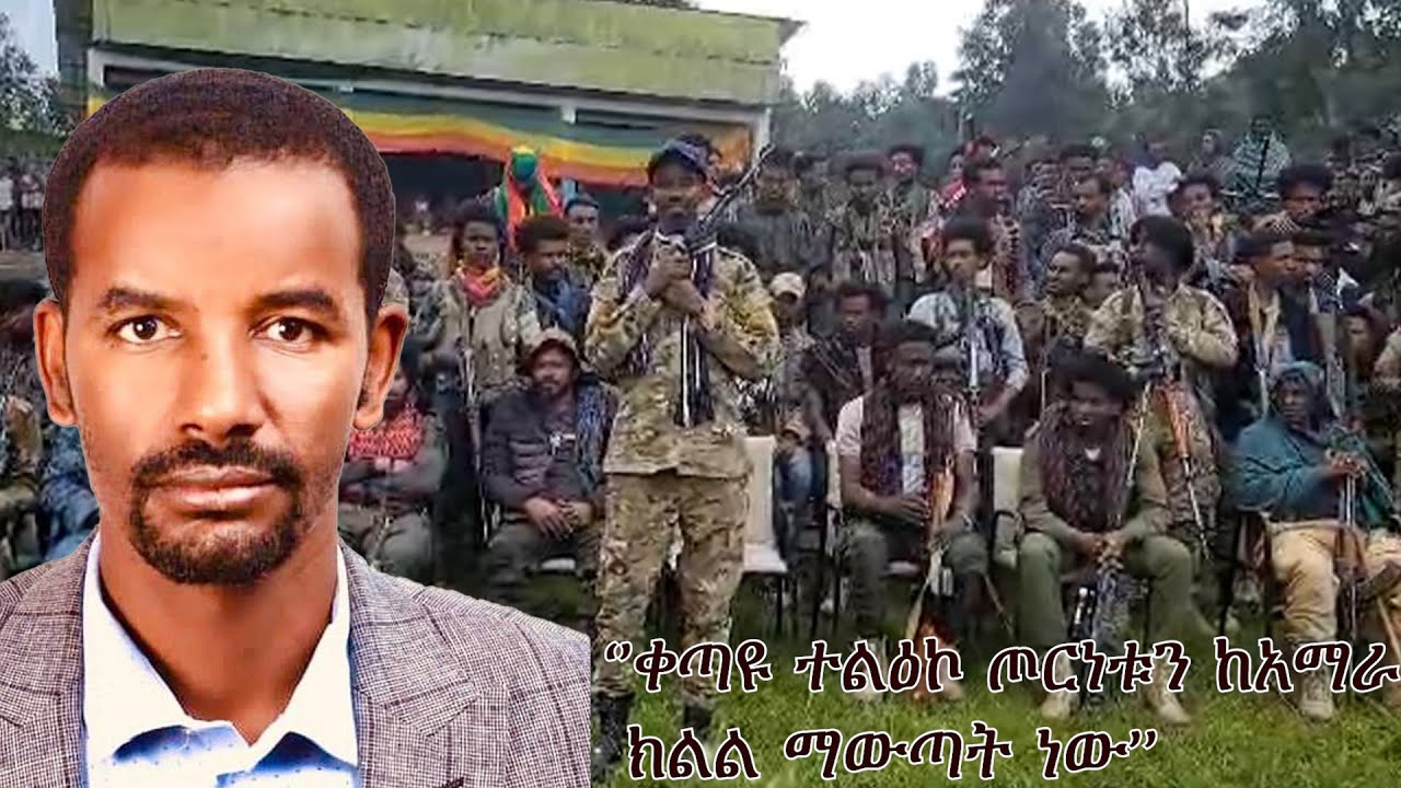 Anchor Media ''ቀጣዩ ተልዕኮ ጦርነቱን ከአማራ ክልል ማውጣት ነው'' ረ/ፕ ጌታ አስራደ - የአማራ ፋኖ ህዝባዊ ድርጅት የፖለቲካ መምሪያ ሃላፊ