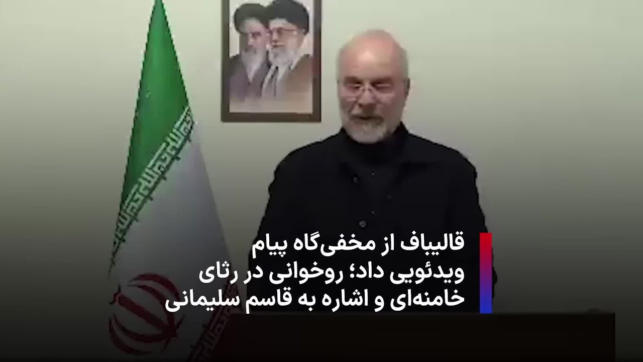 قالیباف از مخفی‌گاه پیام ویدئویی داد؛ روخوانی در رثای خامنه‌ای و اشاره به قاسم سلیمانی