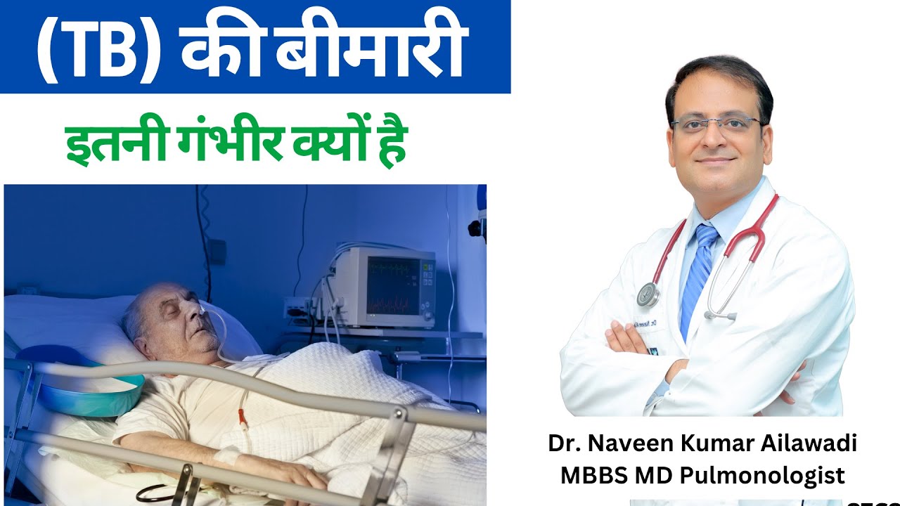 (TB)  की बीमारी  इतनी गंभीर क्यों है  Dr. Naveen Ailawadi  8586805004