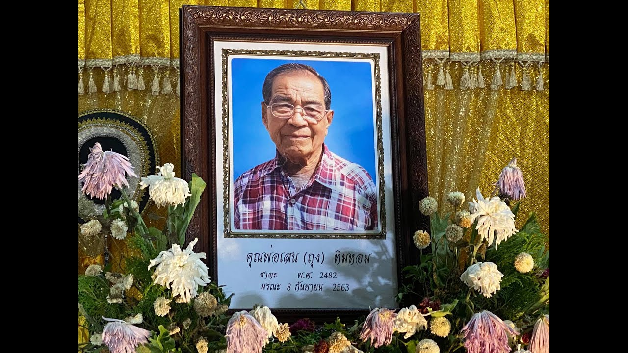 พิธีบำเพ็ญกุศลสวดพระอภิธรรม คุณพ่อเสน  (ลุงถุง) ทิมหอม  16 ก.ย. 63