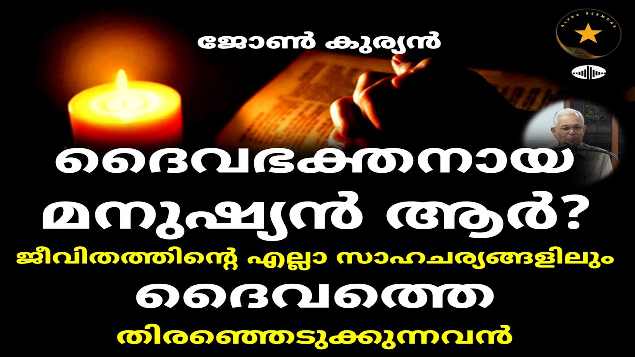 Who is a Godly Man? സകലവിധ ദോഷത്തിനും കാരണമായ ദ്രവ്യാഗ്രഹം ഇല്ലാത്തവൻ