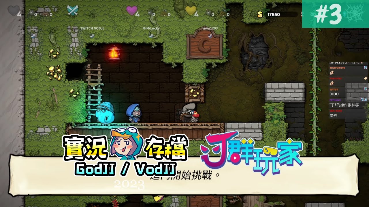 Spelunky 2 #3 你們先不要下來 下面有仇人! 那應該是專屬於妳的仇人! 賣叮噹! 獅丁舞︱洞穴探險2︱J群玩家︱GodJJ︱20230402