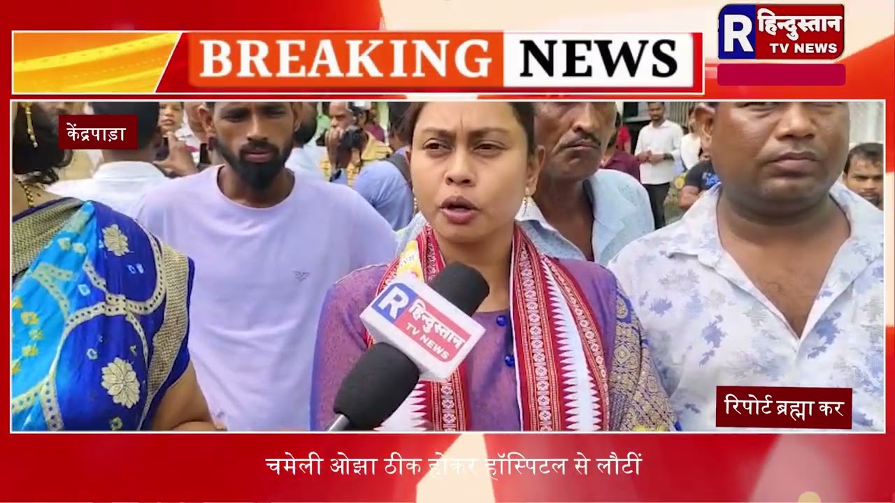 केंद्रपाड़| / चमेली ओझा ठीक होकर हॉस्पिटल से लौटीं* @Rहिंदुस्तानtvnews