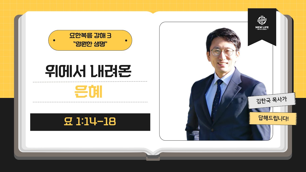 [휴스턴 뉴라이프 교회] 요한복음 강해 3 
