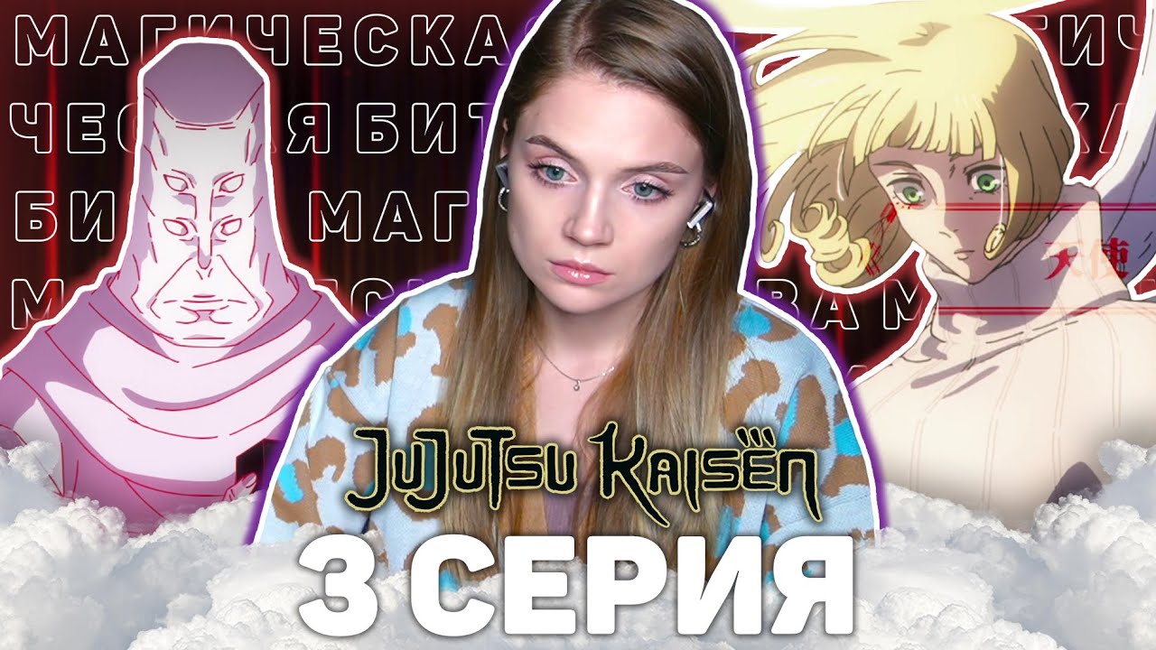 Магическая битва 3 серия 3 сезона | Реакция на аниме | Jujutsu Kaisen ep3 s3 | Anime reaction