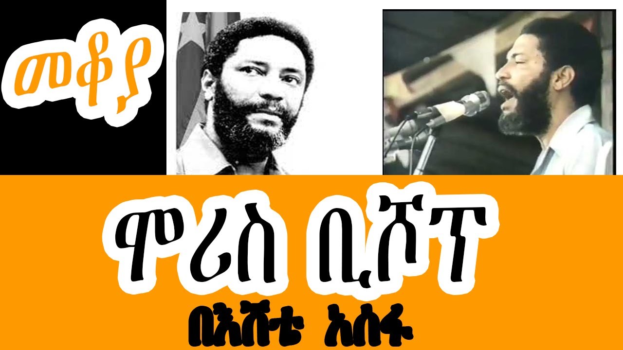 Sheger FM Mekoya - Maurice Bishop የአሜሪካ ሰለባ የሆነው ወጣቱ መሪ Eshete Assefa በእሸቴ አሰፋ