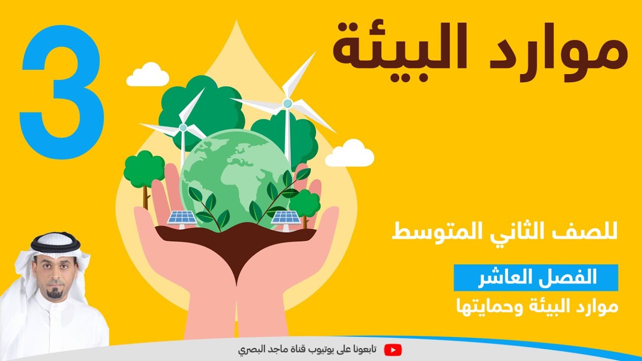 موارد البيئة 3
