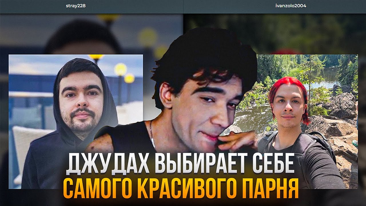 ДЖУДАХ ВЫБИРАЕТ СЕБЕ САМОГО КРАСИВОГО СТРИМЕРА(ПАРНЯ) | Judah_xx